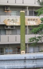 豊能自然歩道「←神崎川まで2.0km 服部緑地まで1.0km→」