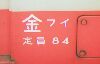 ［金フイ］標記