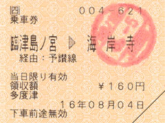 津島ノ宮きっぷ