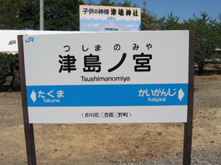 津島ノ宮
