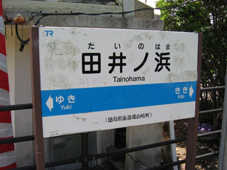 田井ノ浜