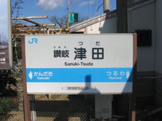讃岐津田駅名標