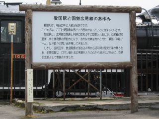 愛国駅と国鉄広尾線のあゆみ