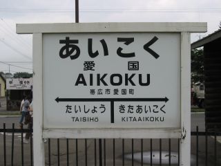 愛国駅名標
