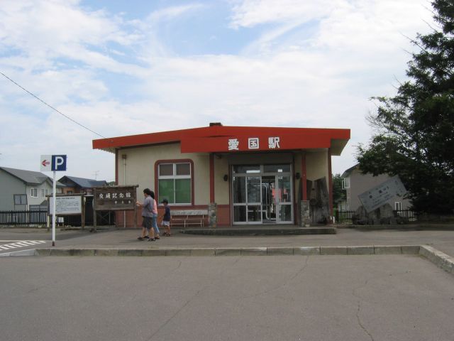 愛国駅舎
