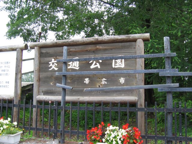 幸福駅交通公園