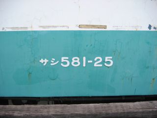 サシ581 25